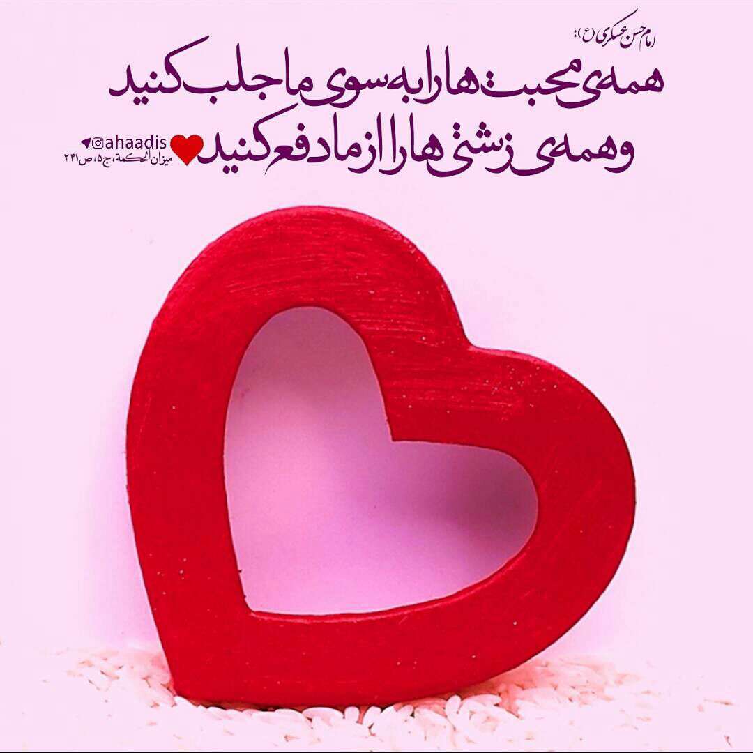 حدیثی از امام حسن عسگری در مورد محبت